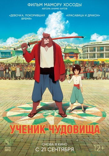  Ученик чудовища 